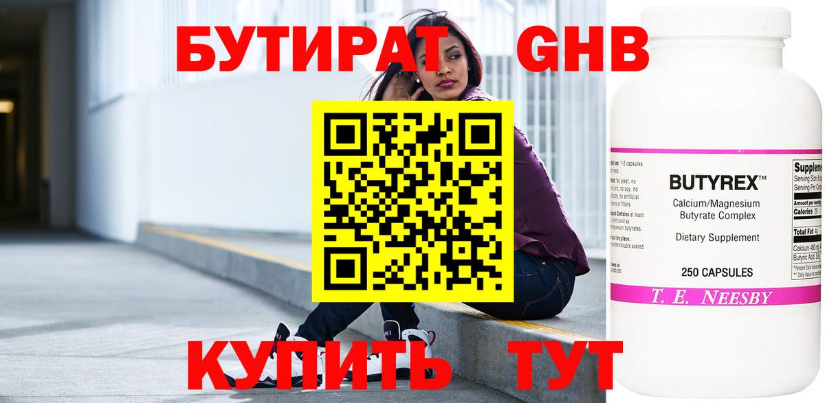 БУТИРАТ  БУТИРАТ GHB  Вход с VPN  Десногорск 